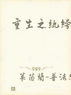 重生之纨绔子弟