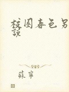 校园春色另类小说