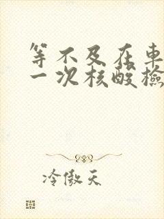 等不及在车里做一次核酸检测