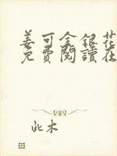 姜可金银花全文免费阅读在线juneyyyy