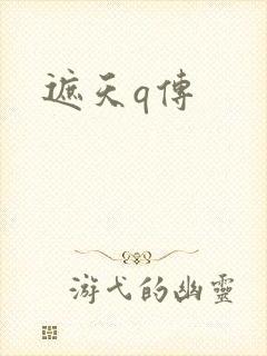 遮天q传