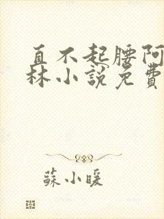 直不起腰阿司匹林小说免费阅读