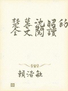 楚慕沈昭的小说全文阅读