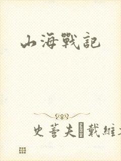 山海战记