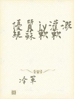 优质jy灌溉系统苏软软