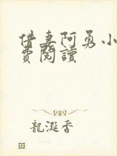 借妻阿勇小说免费阅读