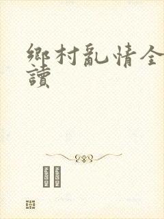 乡村乱情全文阅读