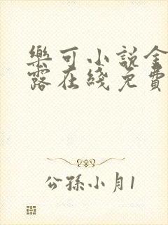 乐可小说金银花露在线免费阅读