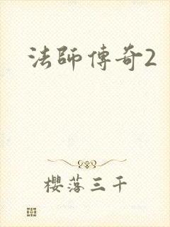 法师传奇2