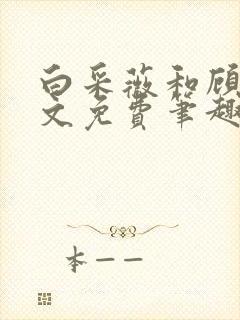 白采薇和顾野全文免费笔趣阁