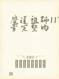 魔道祖师117章完整肉