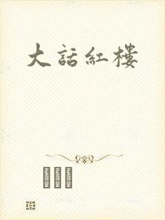 大话红楼