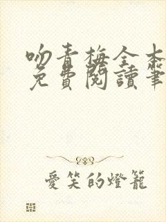 吻青梅全本小说免费阅读笔趣阁