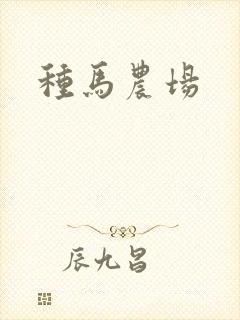种马农场