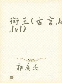 衔玉(古言,h,1v1)