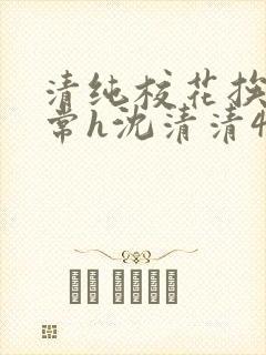 清纯校花挨脔日常h沈清清4p