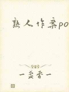 熟人作案po