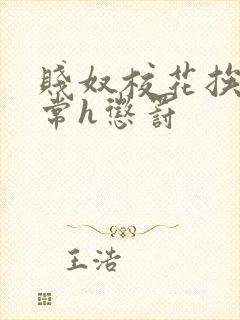 贱奴校花挨脔日常h惩罚