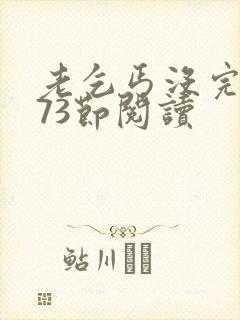 老乞丐没完没了73节阅读