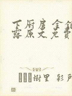 下厨房 金银花露原文免费读书