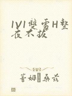 1V1双处H整夜不拔