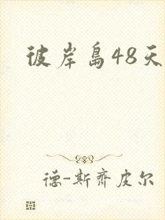 彼岸岛48天后