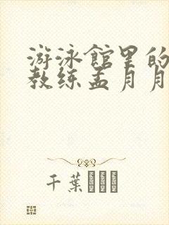 游泳馆里的两个教练孟月月