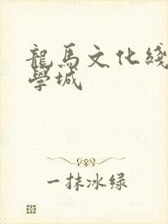 龙马文化线上文学城