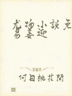 尤物小说免费周易姜迎