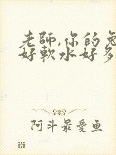 老师,你的兔子好软水好多