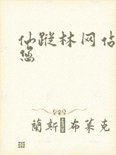 仙踪林网站欢迎您