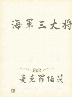 海军三大将