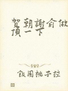 贺朝谢俞做一题顶一下