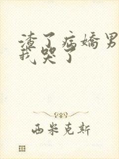 渣了病娇男主后我哭了