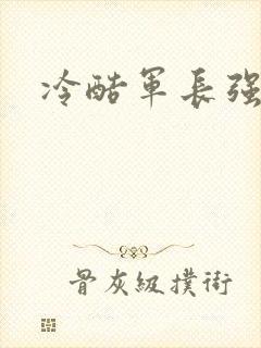 冷酷军长强宠妻