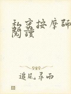 私密按摩师小说阅读