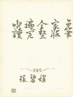 吃遍全家免费阅读完整版笔趣无弹窗下载