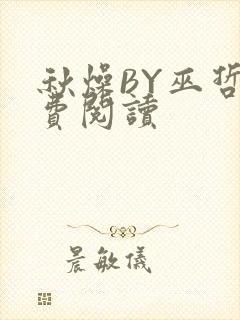 秋燥BY巫哲免费阅读