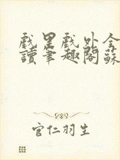 戏里戏外全文阅读笔趣阁苏玛丽