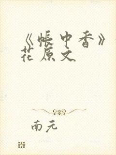 《帐中香》金银花原文