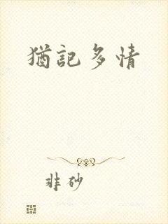 犹记多情