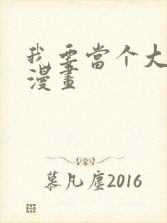 我要当个大坏蛋漫画