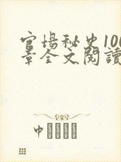 官场秘史100章全文阅读