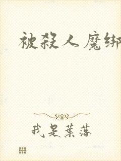 被杀人魔绑架后