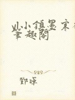 yl小镇墨寒砚笔趣阁