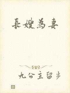 长嫂为妻