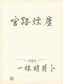官路烟尘