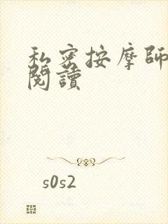 私密按摩师小说阅读