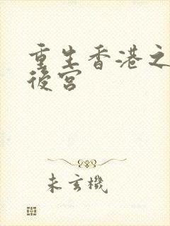 重生香港之娱乐后宫