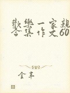 欢乐一家亲短篇合集作文600字